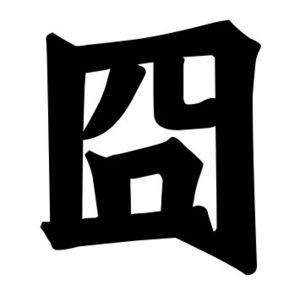 (znak jiǒng) Kolem roku 2004 se znak rozšířil na internetu, když byl zmíněn jako modifikace emotikonu Orz, který graficky připomíná postavu klečící na všech čtyřech 132.