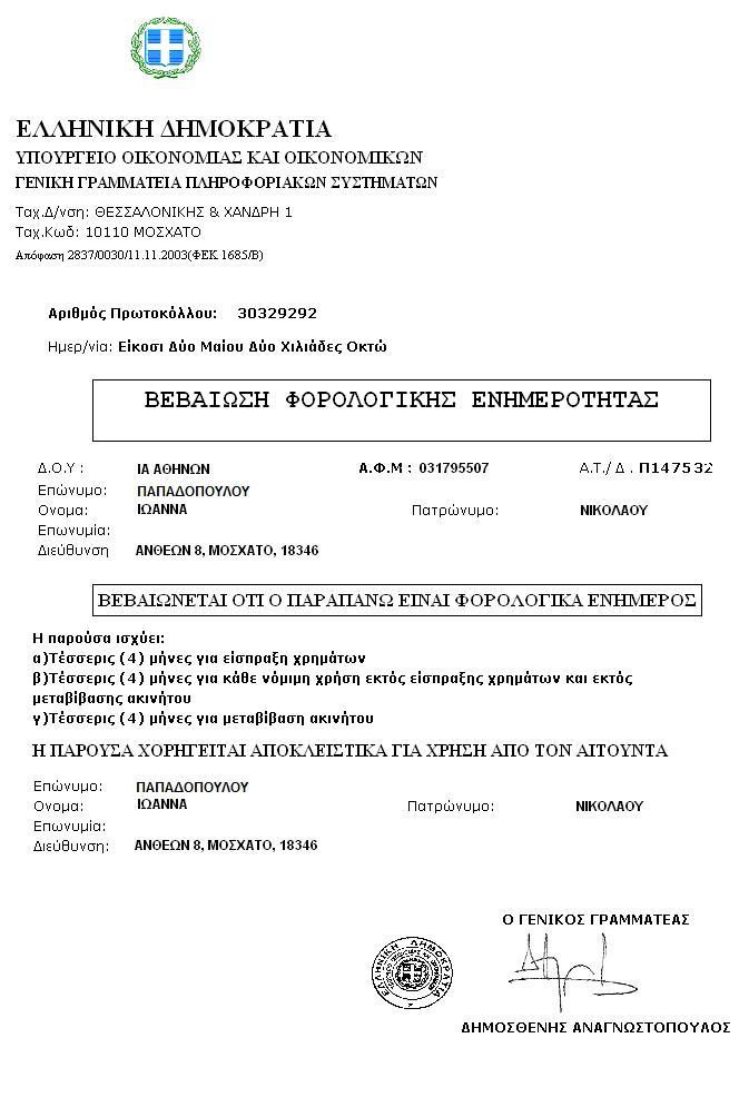 9. EL Řecko Daňová identifikační čísla se neuvádějí v úředních dokladech totožnosti, lze je však nalézt zde: 9.1.