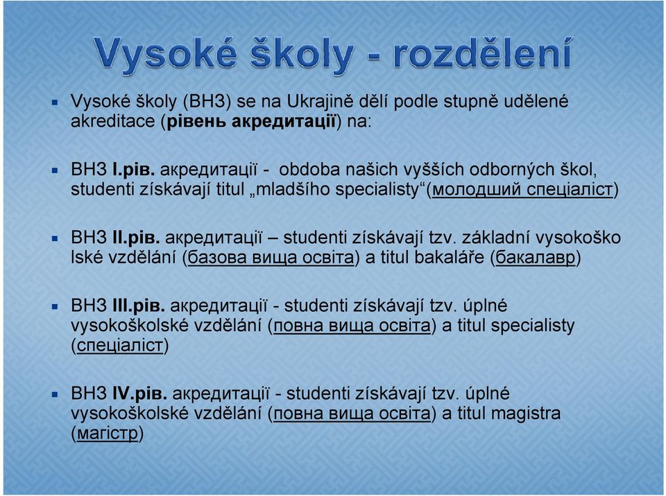 акредитації - obdoba našich vyšších odborných škol, studenti získávají titul mladšího specialisty (молодший спеціаліст) ВНЗ ІІ.рів.