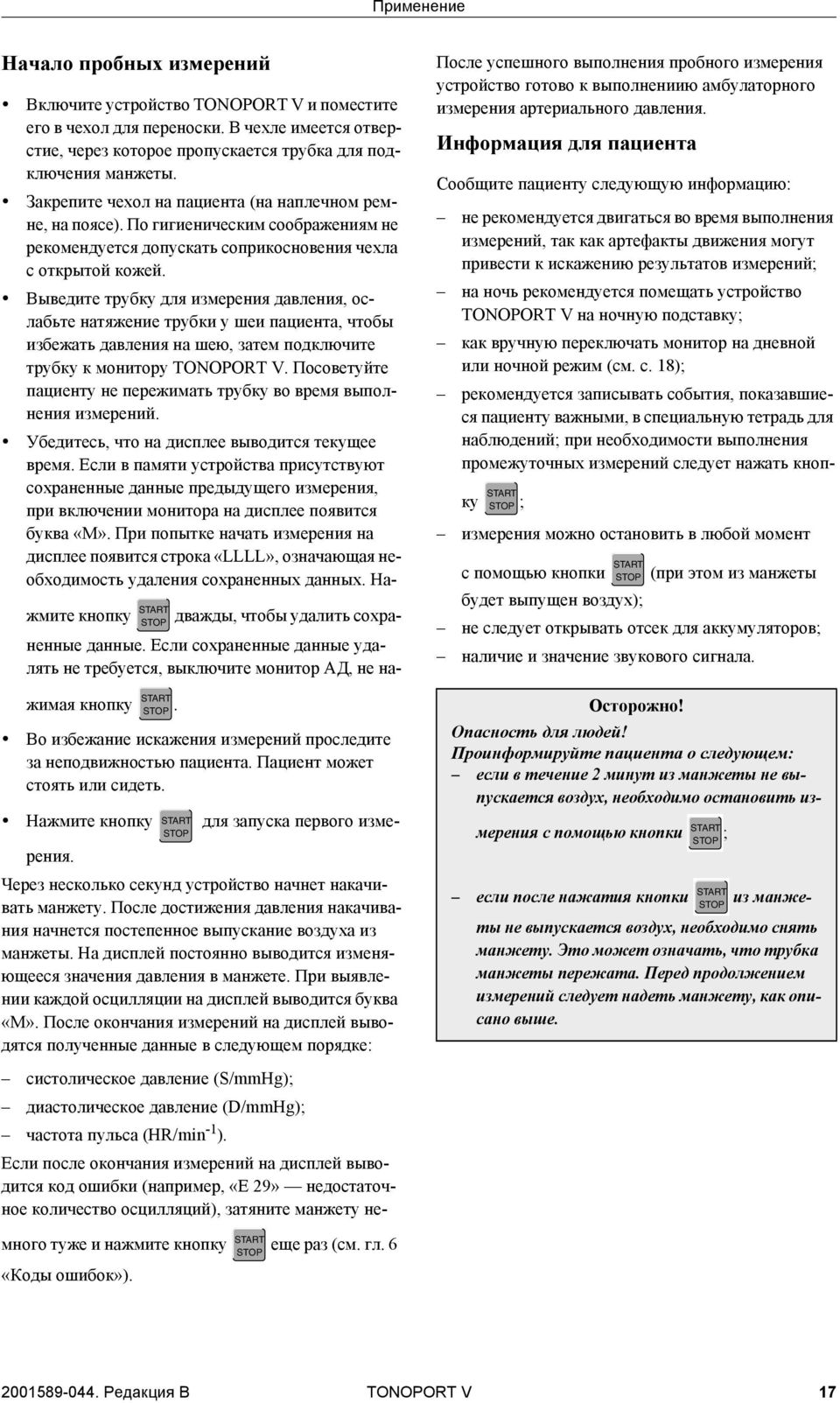 Выведите трубку для измерения давления, ослабьте натяжение трубки у шеи пациента, чтобы избежать давления на шею, затем подключите трубку к монитору TONOPORT V.