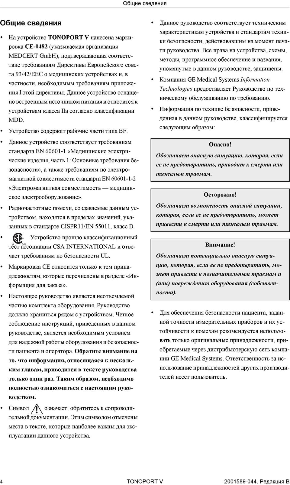 Данное устройство оснащено встроенным источником питания и относится к устройствам класса IIa согласно классификации MDD. Устройство содержит рабочие части типа BF.