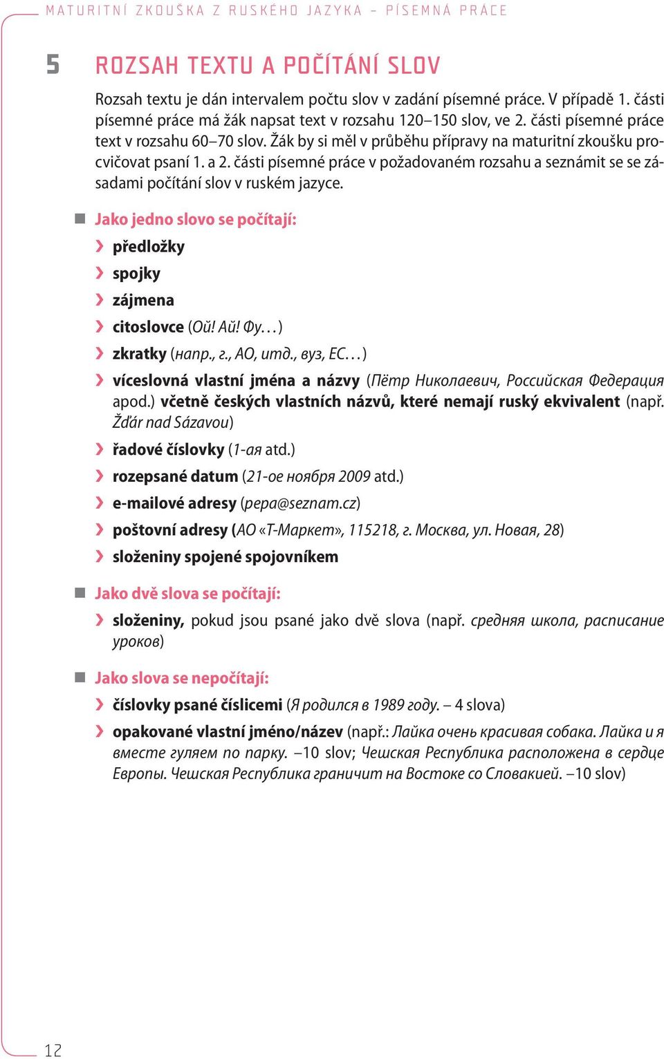 části písemné práce v požadovaném rozsahu a seznámit se se zásadami počítání slov v ruském jazyce. Jako jedno slovo se počítají: předložky spojky zájmena citoslovce (Ой! Ай! Фу ) zkratky (напр., г.