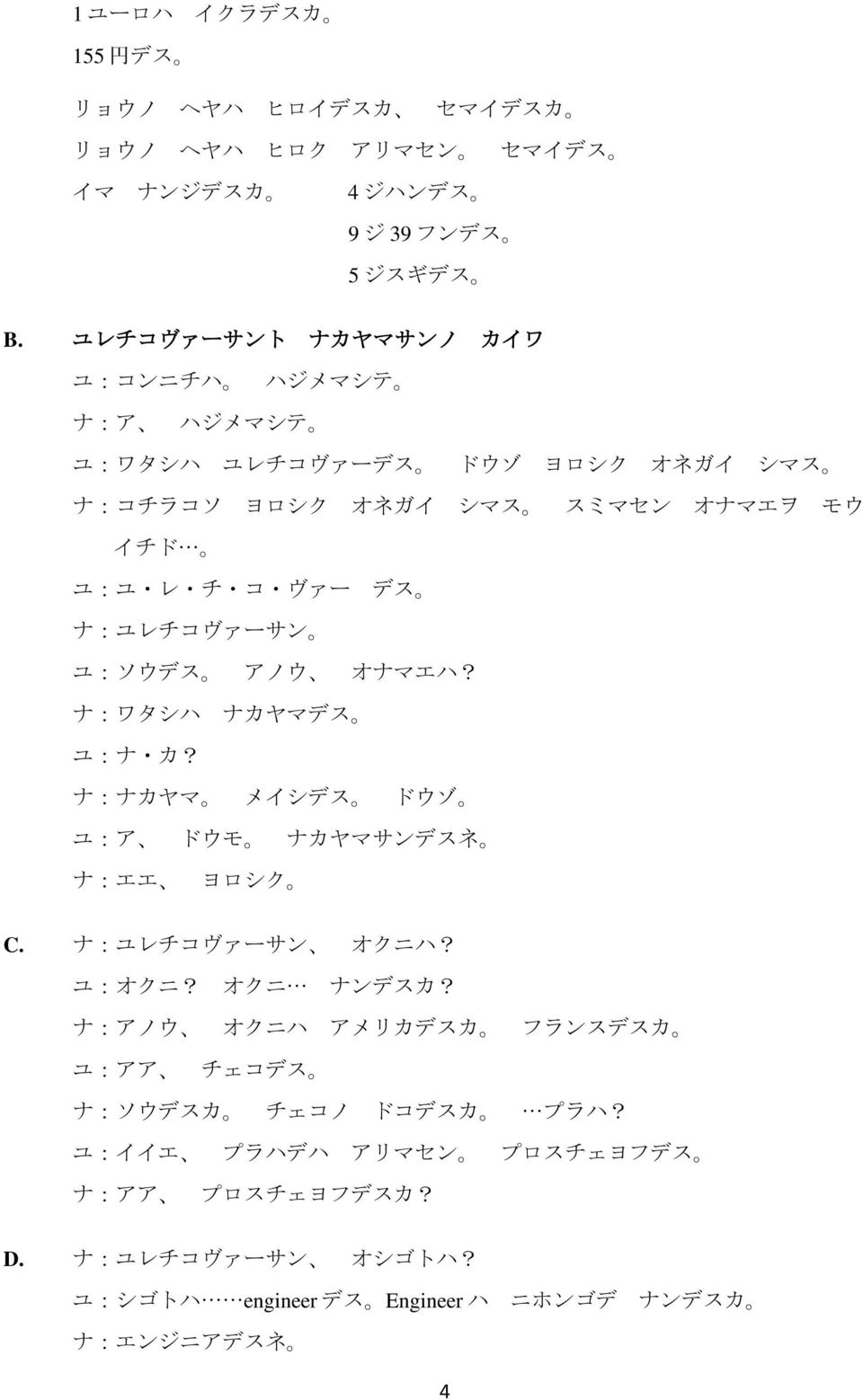 ナ:ユレチコヴァーサン ユ:ソウデス アノウ オナマエハ? ナ:ワタシハ ナカヤマデス ユ:ナ カ? ナ:ナカヤマ メイシデス ドウゾ ユ:ア ドウモ ナカヤマサンデスネ ナ:エエ ヨロシク C. ナ:ユレチコヴァーサン オクニハ? ユ:オクニ? オクニ ナンデスカ?