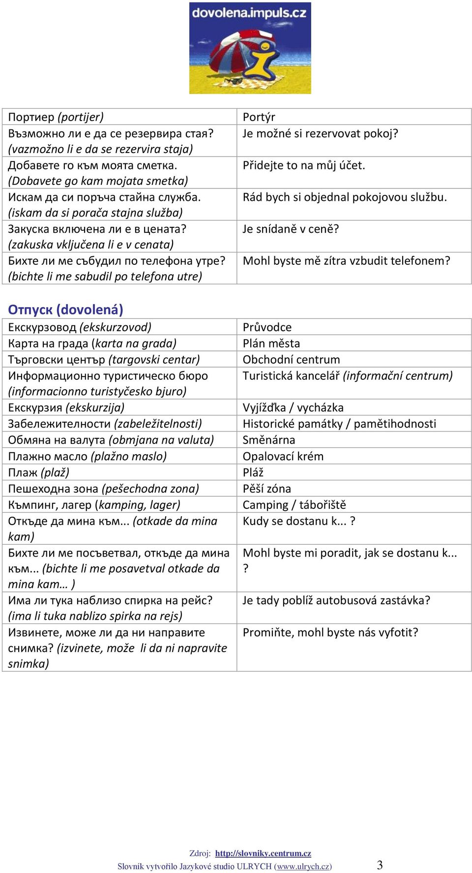 (bichte li me sabudil po telefona utre) Отпуск (dovolená) Екскурзовод (ekskurzovod) Карта на града (karta na grada) Търговски център (targovski centar) Информационно туристическо бюро (informacionno