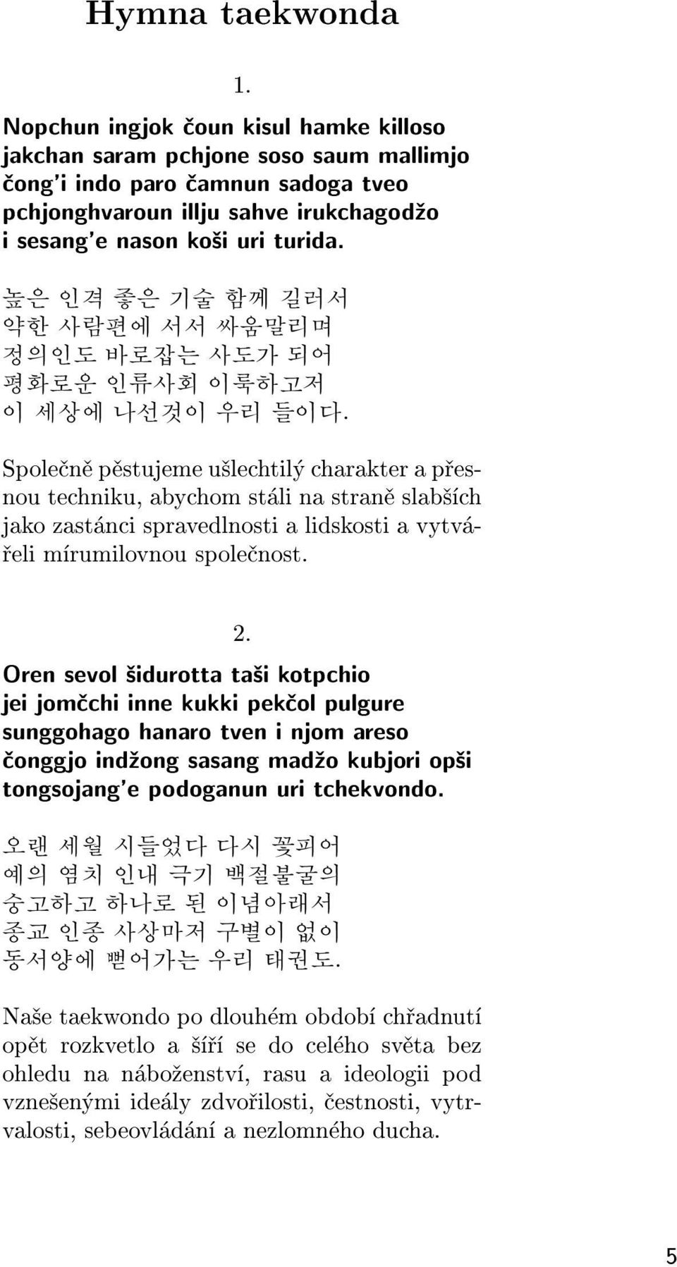 높은 인격 좋은 기술 함께 길러서 약한 사람편에 서서 싸움말리며 정의인도 바로잡는 사도가 되어 평화로운 인류사회 이룩하고저 이 세상에 나선것이 우리 들이다.