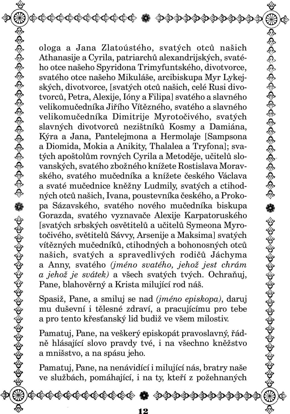 Myrotoèivého, svatých slavných divotvorcù nezištníkù Kosmy a Damiána, Kýra a Jana, Pantelejmona a Hermolaje [Sampsona a Diomida, Mokia a Anikity, Thalalea a Tryfona]; svatých apoštolùm rovných Cyrila