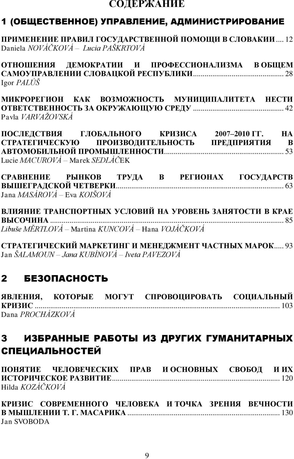 .. 28 Igor PALÚŠ МИКРОРЕГИОН КАК ВОЗМОЖНОСТЬ МУНИЦИПАЛИТЕТА НЕСТИ ОТВЕТСТВЕННОСТЬ ЗА ОКРУЖАЮЩУЮ СРЕДУ... 42 Pavla VARVAŽOVSKÁ ПОСЛЕДСТВИЯ ГЛОБАЛЬНОГО КРИЗИСА 2007 2010 ГГ.