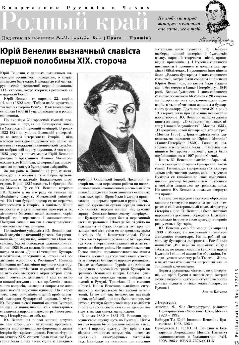 стороча Юрій Венелин є далшым вызначным науковцём русиньского походжіня, о котрім знаме лем барз мало. Належав до той часткы русиньской інтелиґенції першой половины ХІХ.