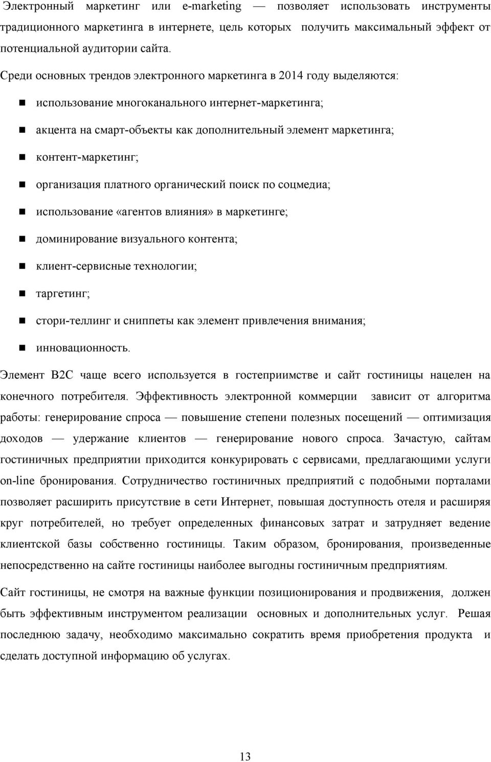 контент-маркетинг; организация платного органический поиск по соцмедиа; использование «агентов влияния» в маркетинге; доминирование визуального контента; клиент-сервисные технологии; таргетинг;