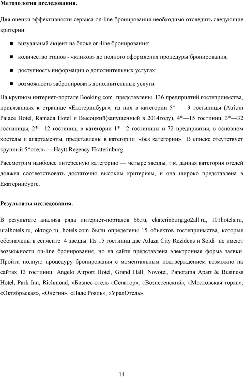 процедуры бронирования; доступность информации о дополнительных услугах; возможность забронировать дополнительные услуги. На крупном интернет-портале Booking.