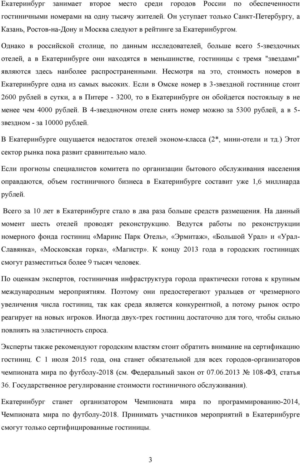 Однако в российской столице, по данным исследователей, больше всего 5-звездочных отелей, а в Екатеринбурге они находятся в меньшинстве, гостиницы с тремя "звездами" являются здесь наиболее