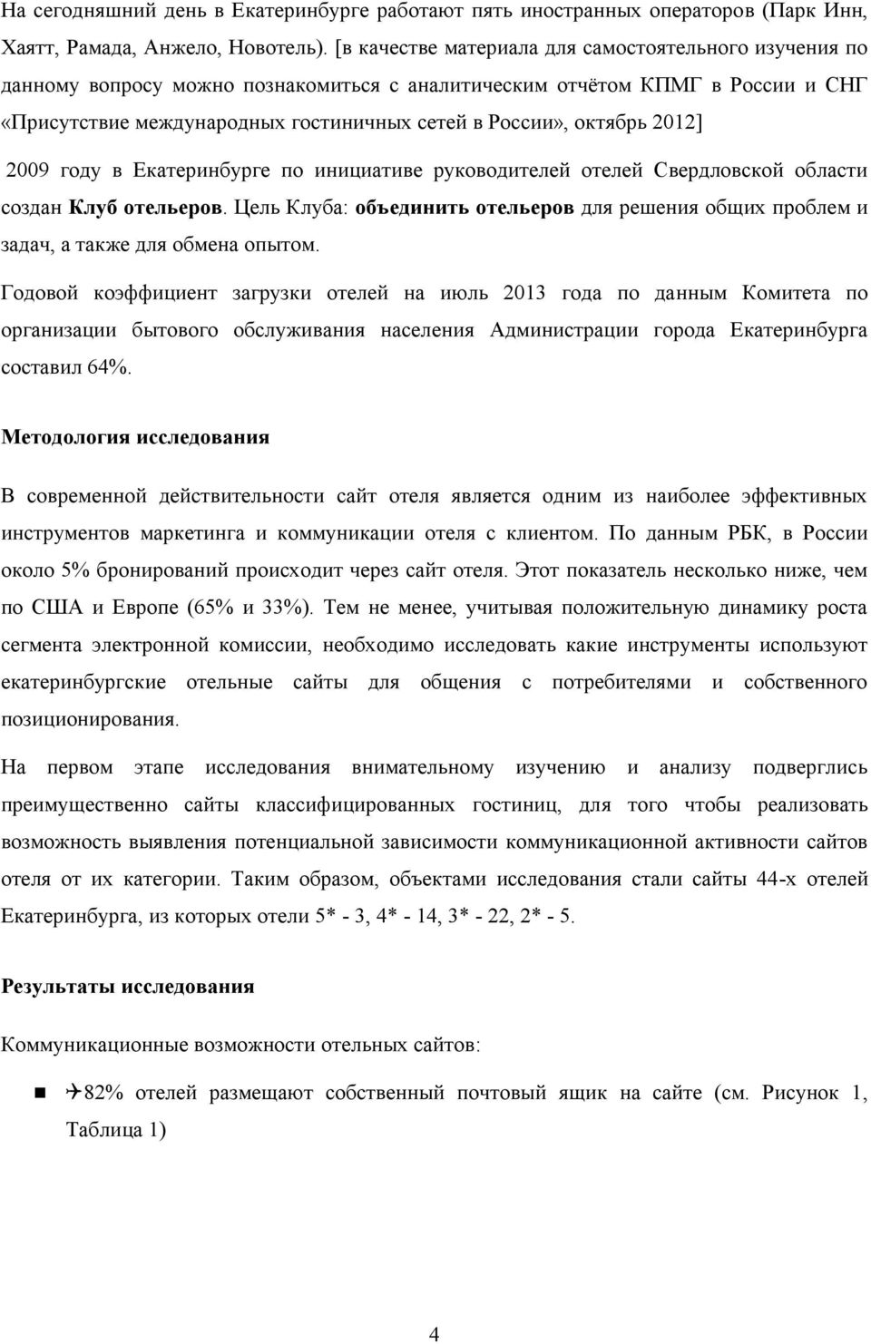 2012] 2009 году в Екатеринбурге по инициативе руководителей отелей Свердловской области создан Клуб отельеров.