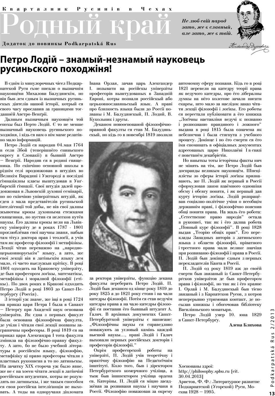 В єднім із минулорочных чісел Подкарпатской Руси сьме писали о вызначнім науковцёви Михалови Балудянскім, но він быв лем єдным із вызначных русиньскых діятелів нашой історії, котрый ся свого часу