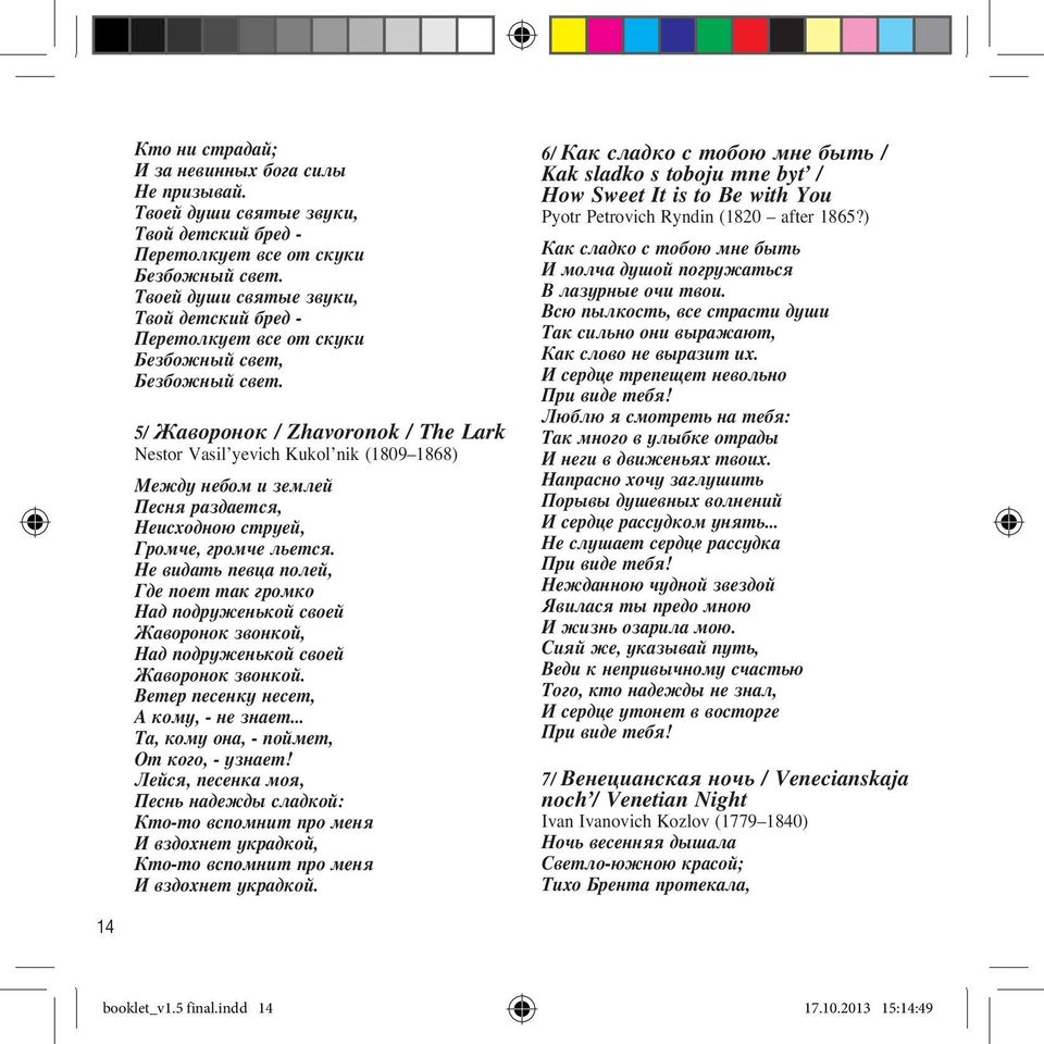 5/ Жаворонок / Zhavoronok / The Lark Nestor Vasil yevich Kukol nik (1809 1868) Между небом и землей Песня раздается, Неисходною струей, Громче, громче льется.