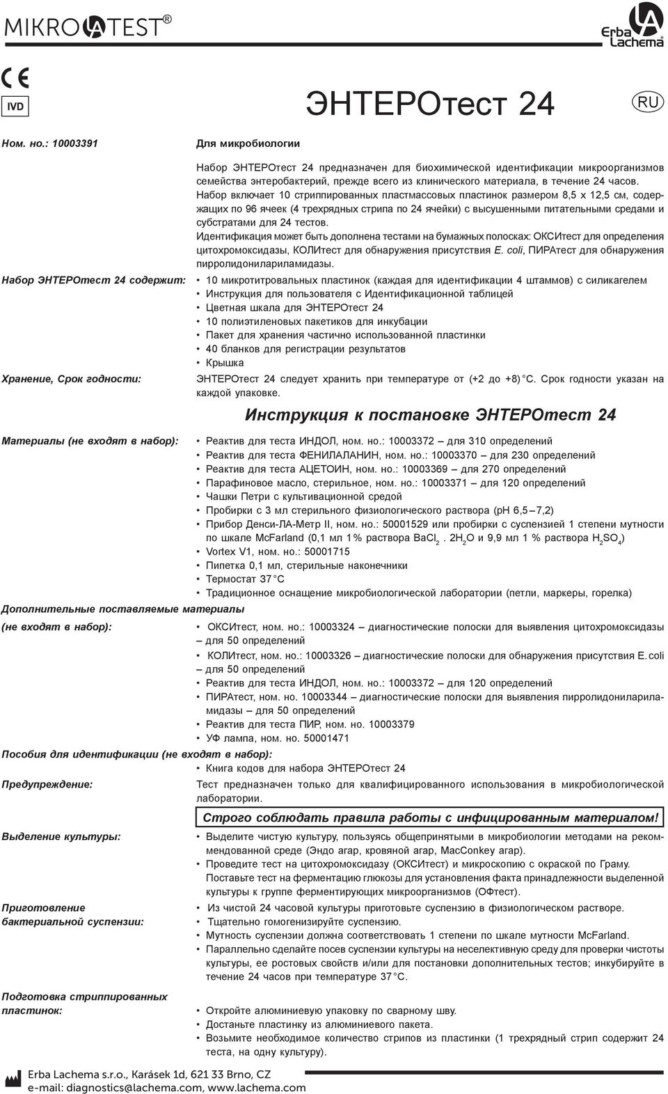 Набор включает 0 стриппированных пластмассовых пластинок размером 8,5 х,5 см, содержащих по 96 ячеек (4 трехрядных стрипа по 4 ячейки) с высушенными питательными средами и субстратами для 4 тестов.