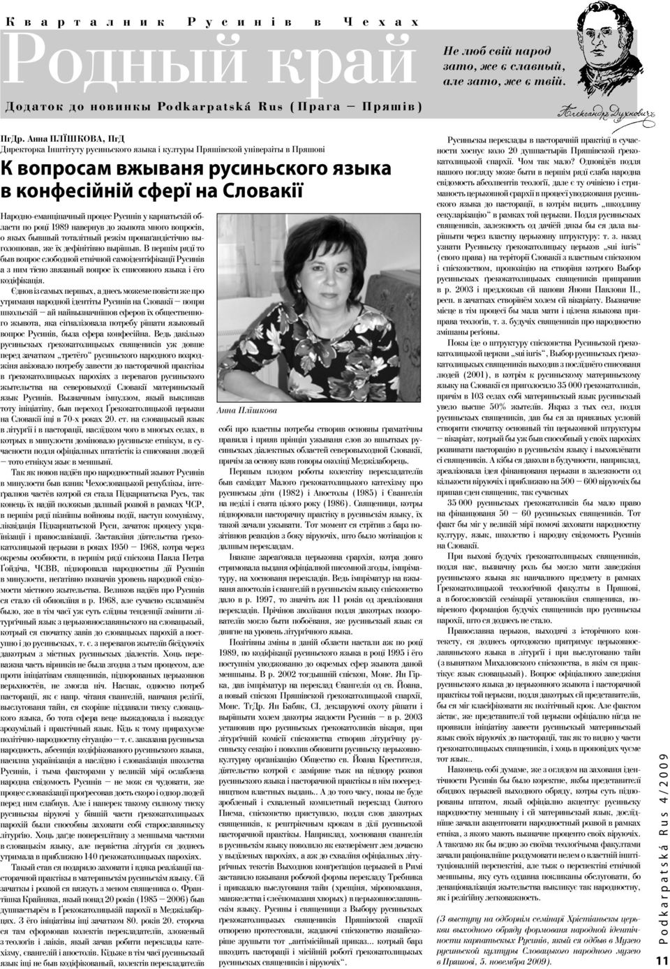 Русинів у карпатьскій области по роцї 1989 навернув до жывота много вопросів, о якых бывшый тоталітный режім пропаґандістічно выголошовав, же їх дефінітівно вырїшыв.