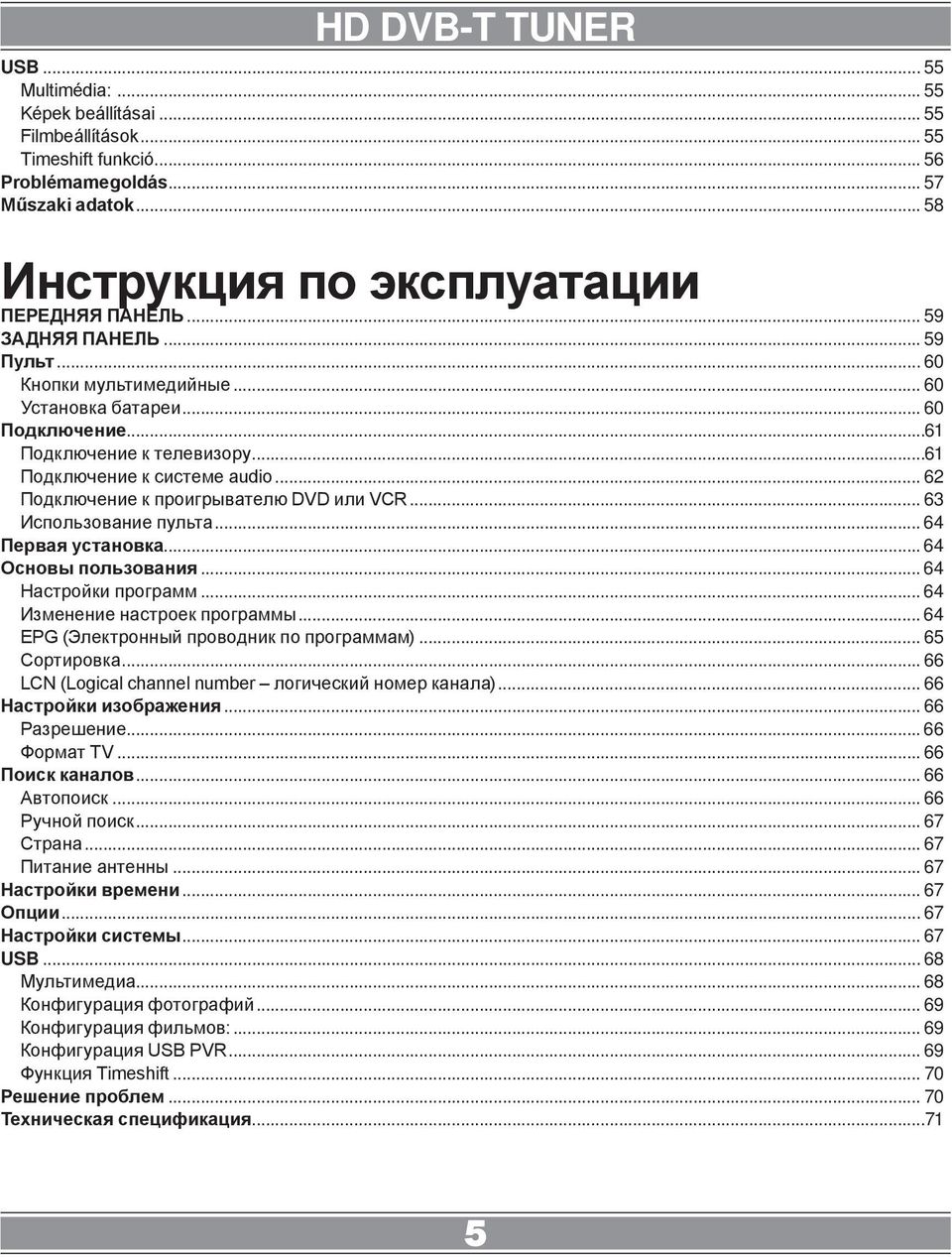 .. 62 Подключение к проигрывателю DVD или VCR... 63 Использование пульта... 64 Первая установка... 64 Основы пользования... 64 Настройки программ... 64 Изменение настроек программы.