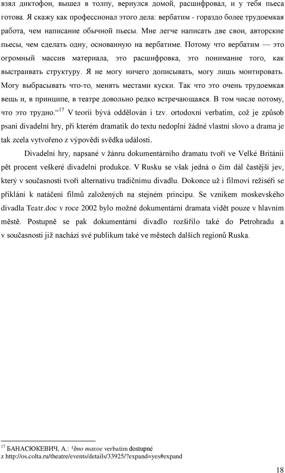 Потому что вербатим это огромный массив материала, это расшифровка, это понимание того, как выстраивать структуру. Я не могу ничего дописывать, могу лишь монтировать.