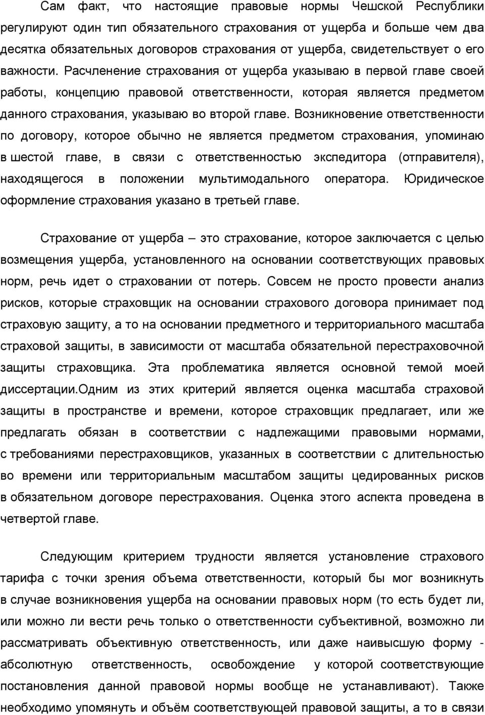 Расчленение страхования от ущерба указываю в первой главе своей работы, концепцию правовой ответственности, которая является предметом данного страхования, указываю во второй главе.