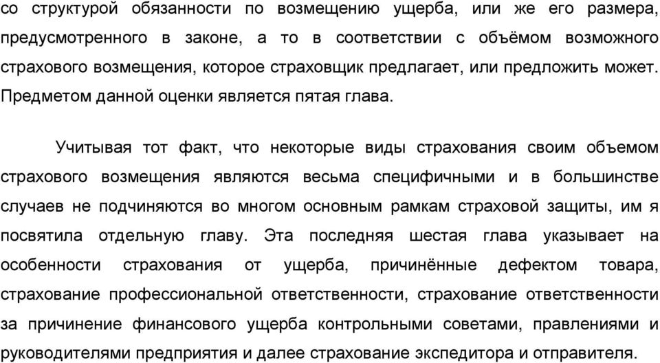 Учитывая тот факт, что некоторые виды страхования своим объемом страхового возмещения являются весьма специфичными и в большинстве случаев не подчиняются во многом основным рамкам страховой защиты,