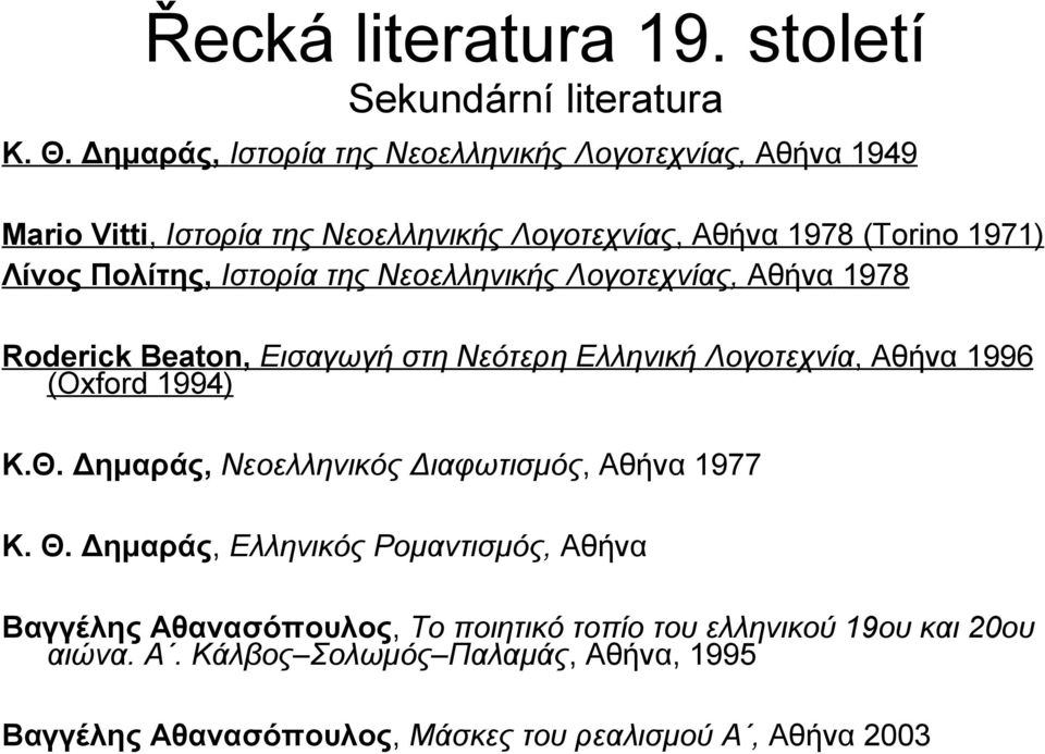 Ιστορία της Νεοελληνικής Λογοτεχνίας, Αθήνα 1978 Roderick Beaton, Εισαγωγή στη Νεότερη Ελληνική Λογοτεχνία, Αθήνα 1996 (Oxford 1994) Κ.Θ.