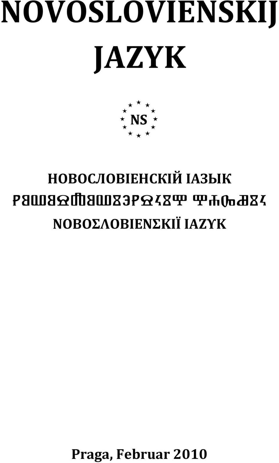 НОВОСЛОВИЕНСКИІ ІАЗЪИК