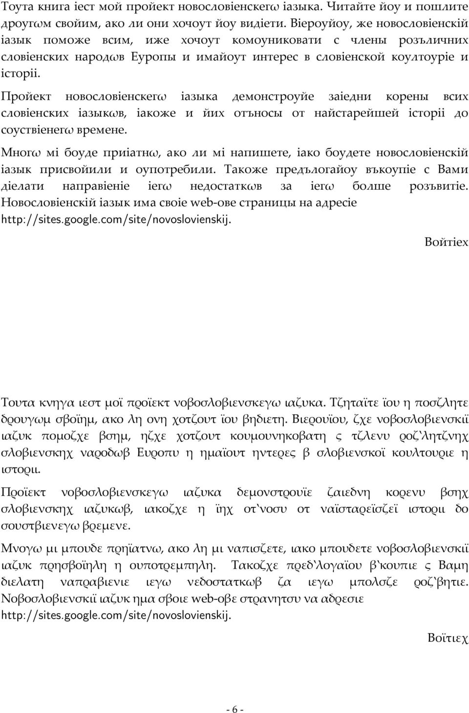 Пройект новословіенскегω іазыка демонстроуйе заіедни корены всих словіенских іазыкωв, іакоже и йих отъносы от найстарейшей історіі до соуствіенегω времене.