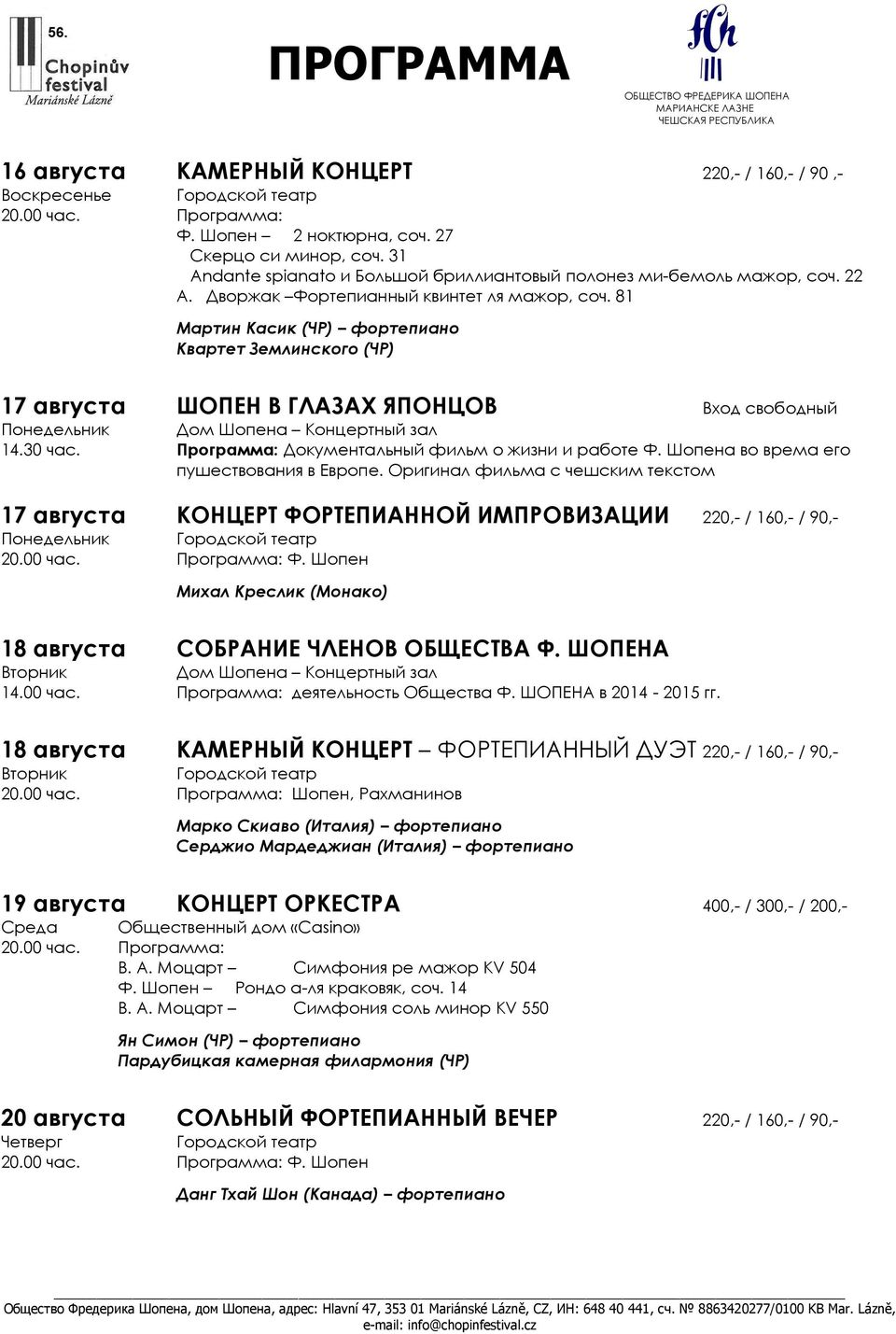 81 Мартин Касик (ЧР) фортепиано Квартет Землинского (ЧР) 17 августа ШОПЕН В ГЛАЗАХ ЯПОНЦОВ Вход свободный Понедельник Дом Шопена Концертный зал 14.30 час.