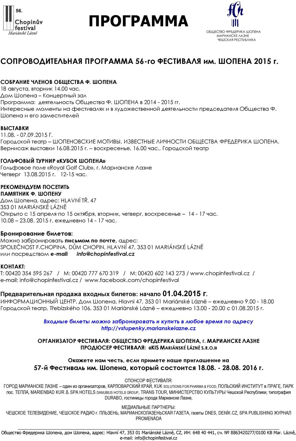 Шопена и его заместителей ВЫСТАВКИ 11.08. - 07.09.2015 Г. Городской театр ШОПЕНОВСКИЕ МОТИВЫ, ИЗВЕСТНЫЕ ЛИЧНОСТИ ОБЩЕСТВА ФРЕДЕРИКА ШОПЕНА. Вернисаж выставки 16.08.2015 г. воскресенье, 16.00 час.