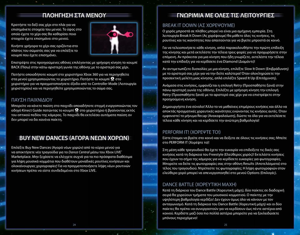 Επιστρέψτε στις προηγούμενες οθόνες επιλέγοντας με γρήγορη κίνηση το κουμπί BACK (Πίσω) στην κάτω αριστερή γωνία της οθόνης με το αριστερό σας χέρι.