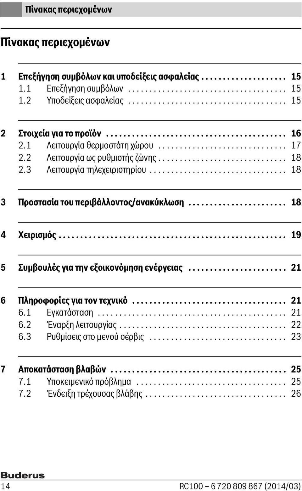 2 Λειτουργία ως ρυθμιστής ζώνης.............................. 18 2.3 Λειτουργία τηλεχειριστηρίου................................ 18 3 Προστασία του περιβάλλοντος/ανακύκλωση....................... 18 4 Χειρισμός.