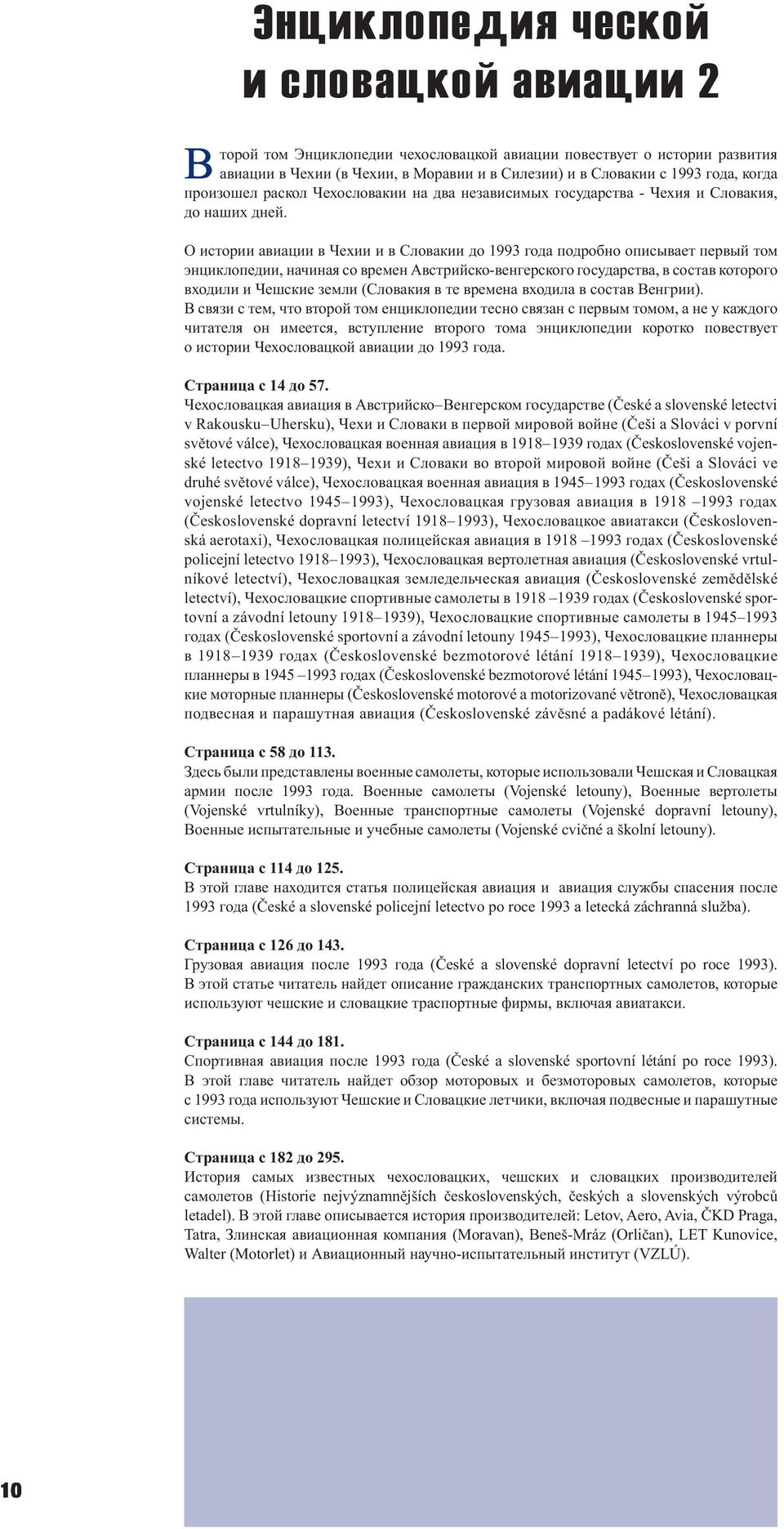О истории авиации в Чехии и в Словакии до 1993 года подробно описывает первый том энциклопедии, начиная со времен Австрийско-венгерского государства, в состав которого входили и Чешские земли