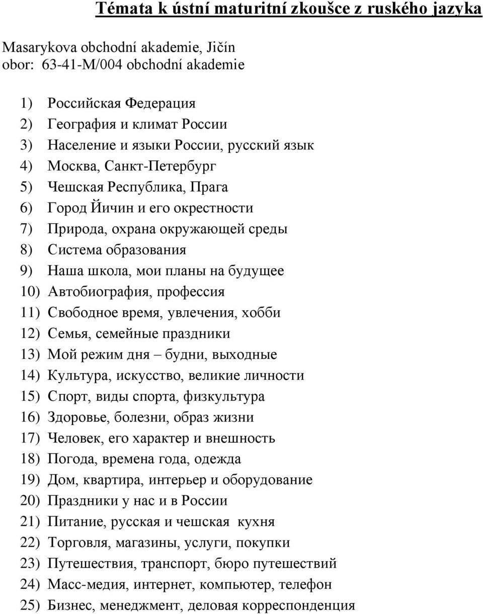 профессия 11) Свободное время, увлечения, хобби 12) Семья, семейные праздники 13) Мой режим дня будни, выходные 14) Культура, искусство, великие личности 15) Спорт, виды спорта, физкультура 16)