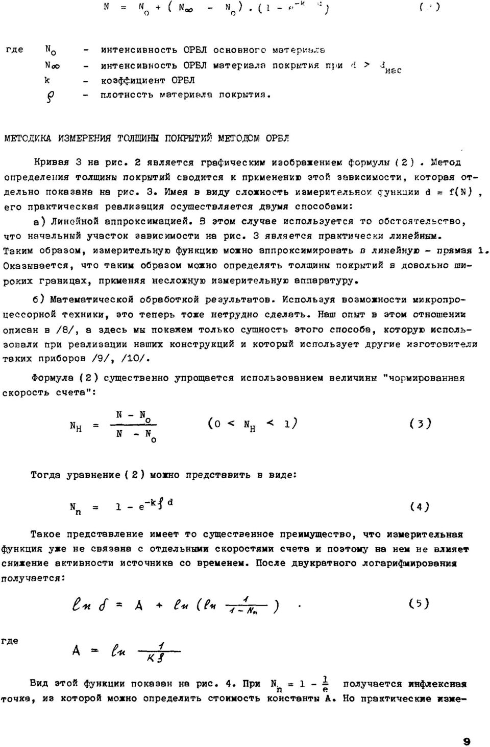 Метод определения толщины покрытий сводится к применению этой зависимости, которая отдельно показана на рис. 3.