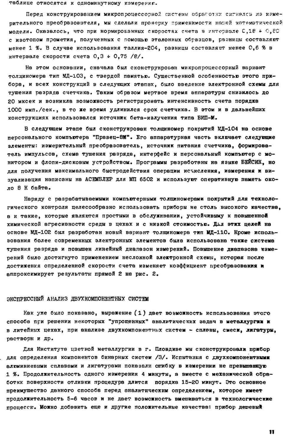 В случае использования таллия-204, разницы составляют менее 0,6 % в интервале скорости счета 0,3 * 0,75 /8/.