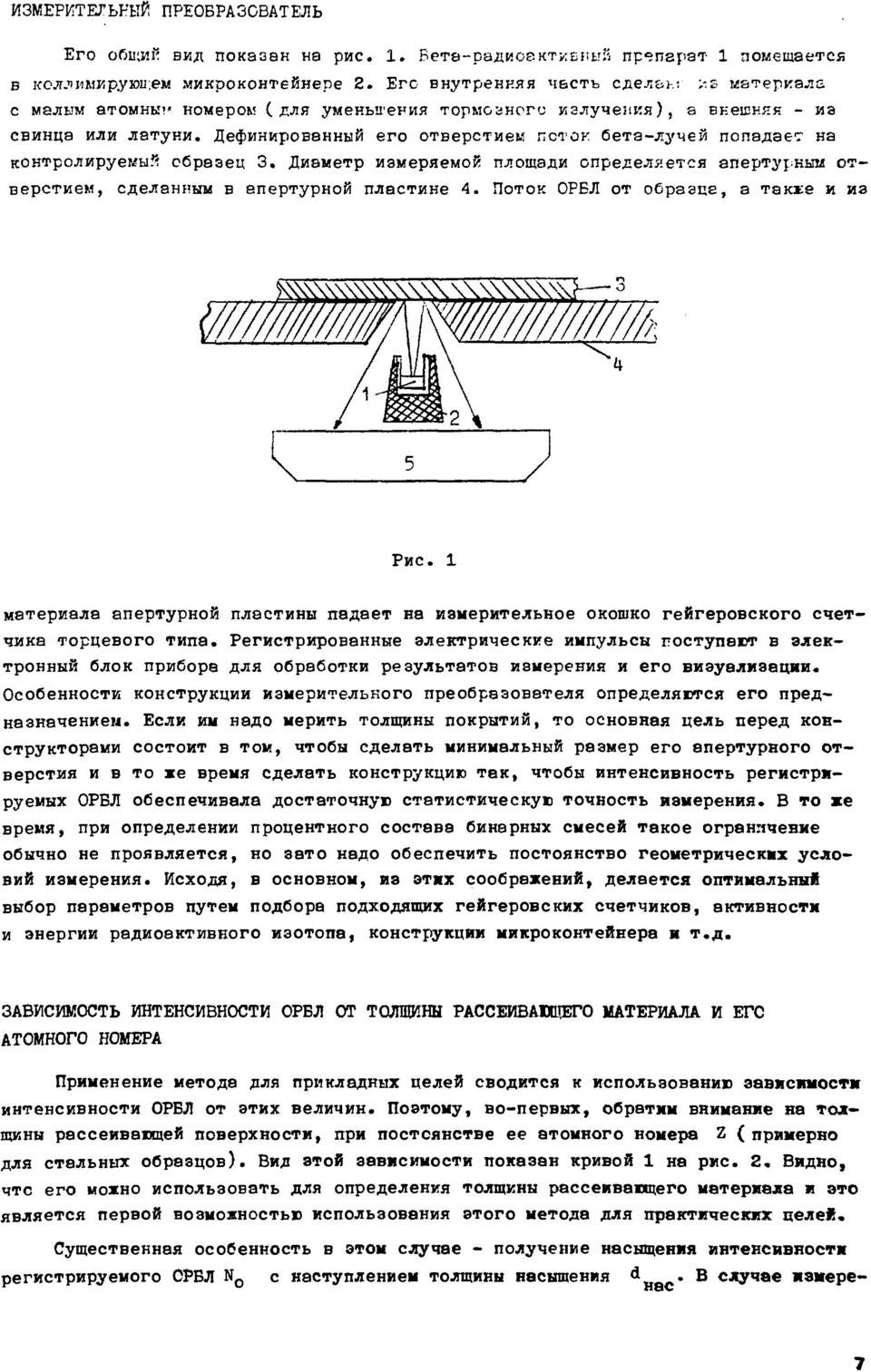 Дефинированный его отверстием поток бета-лучей попадает на контролируемый образец 3. Диаметр измеряемой площади определяется апертурным отверстием, сделанным в апертурной пластине 4.