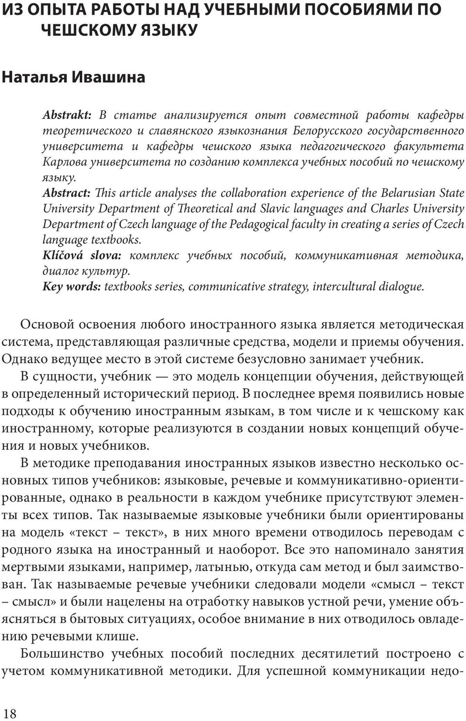 Abstract: This article analyses the collaboration experience of the Belarusian State University Department of Theoretical and Slavic languages and Charles University Department of Czech language of