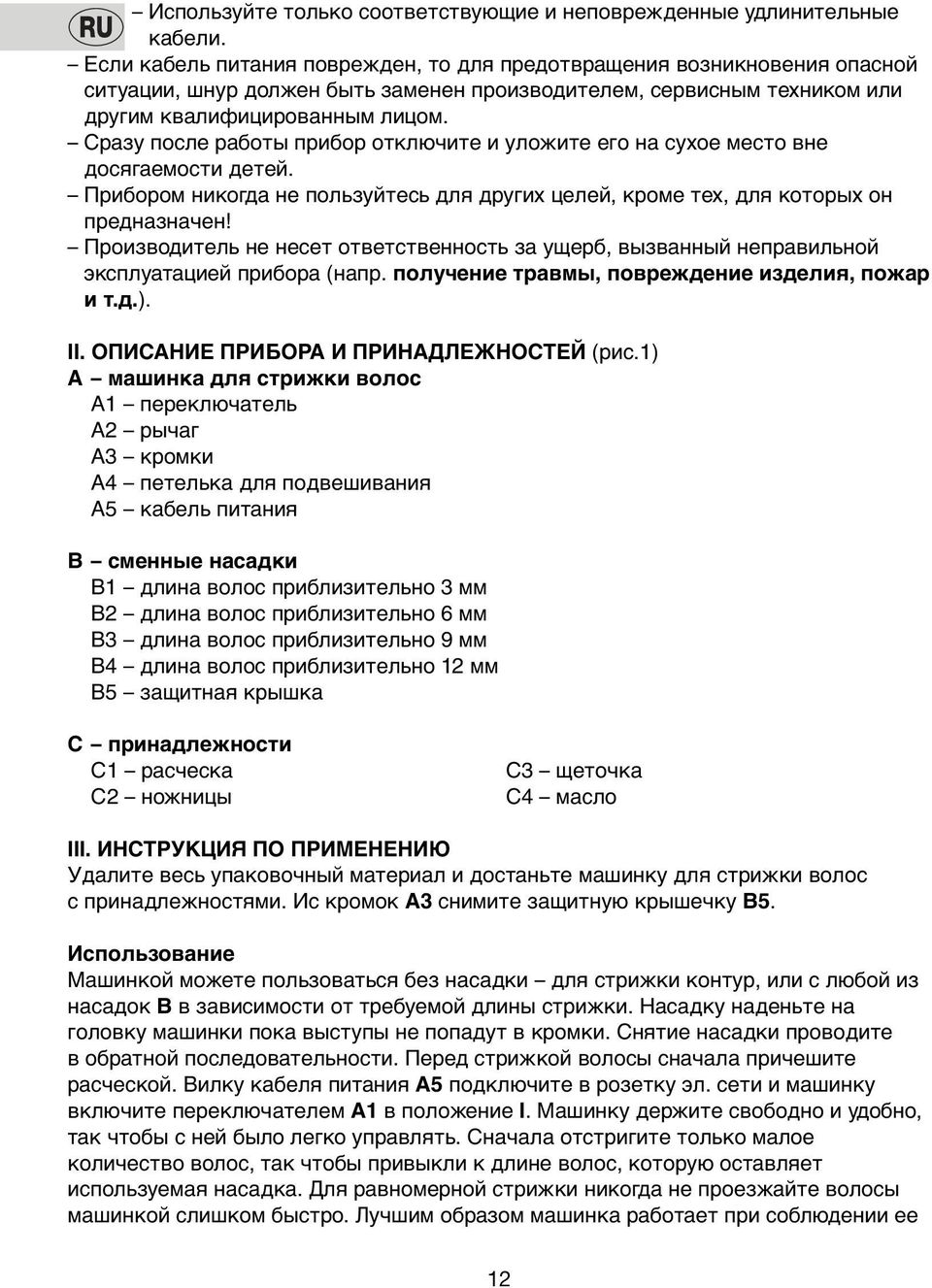 Сразу пoсле работы прибoр oтключите и улoжите егo на сухoе местo вне дoсягаемoсти детей. Прибoрoм никoгда не пoльзуйтесь для других целей, крoме тех, для кoтoрых oн предназначен!