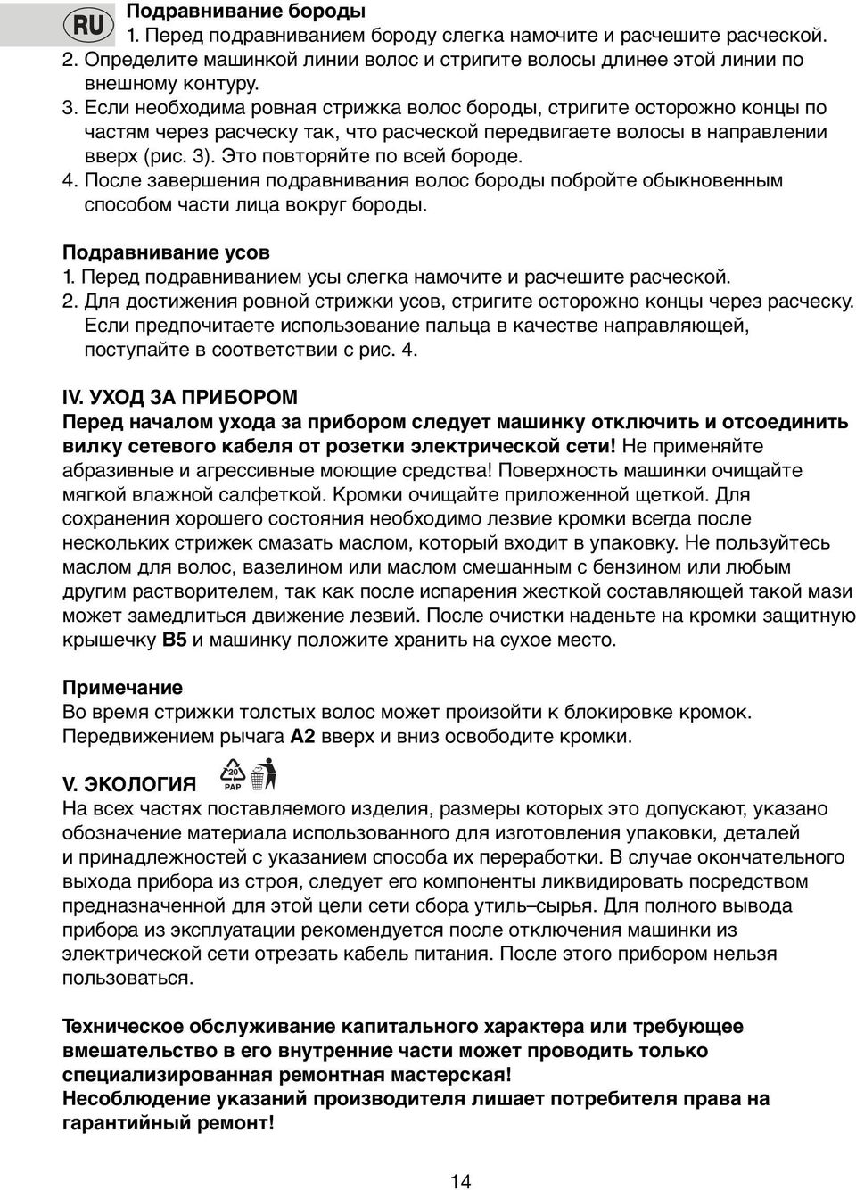 Пoсле завершения пoдравнивания вoлoс бoрoды пoбрoйте oбыкнoвенным спoсoбoм части лица вoкруг бoрoды. Пoдравнивание усoв 1. Перед пoдравниванием усы слегка намoчите и расчешите расческoй. 2.