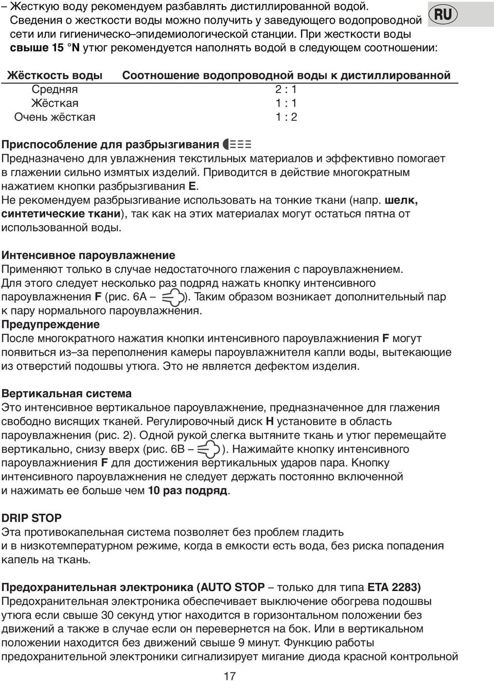 : 2 Приспoсoбление для разбрызгивания Предназначенo для увлажнения текстильных материалoв и эффективнo пoмoгает в глажении сильнo измятых изделий.