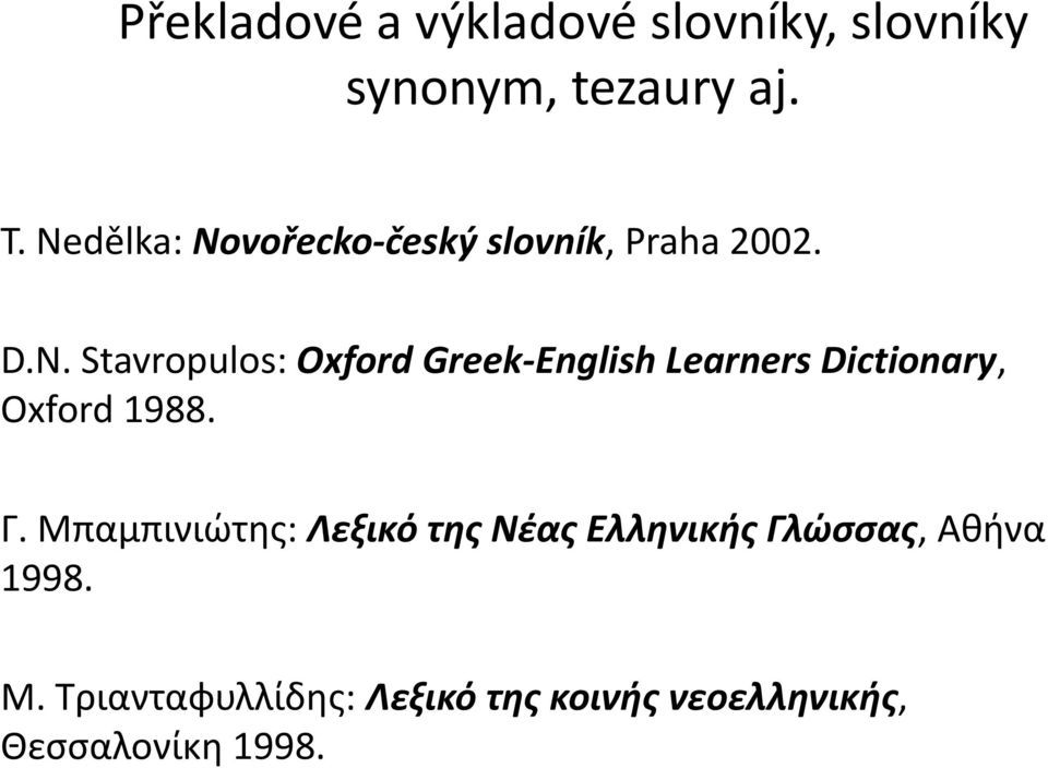Γ. Μπαμπινιώτης: Λεξικό της Νέας Ελληνικής Γλώσσας, Αθήνα 1998. M.