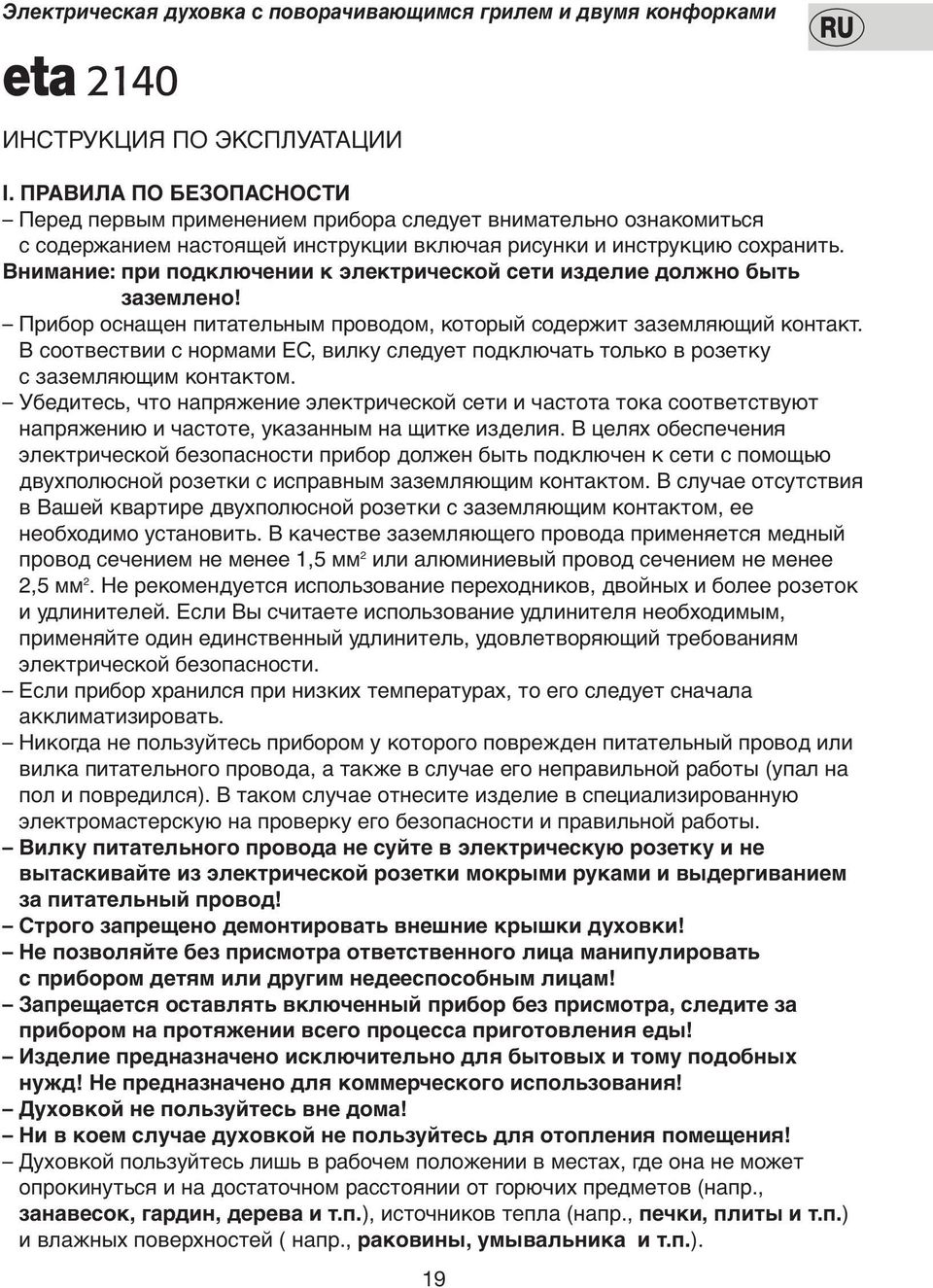 Внимание: при подключении к электрической сети изделие должно быть заземлено! Прибор оснащен питательным проводом, который содержит заземляющий контакт.