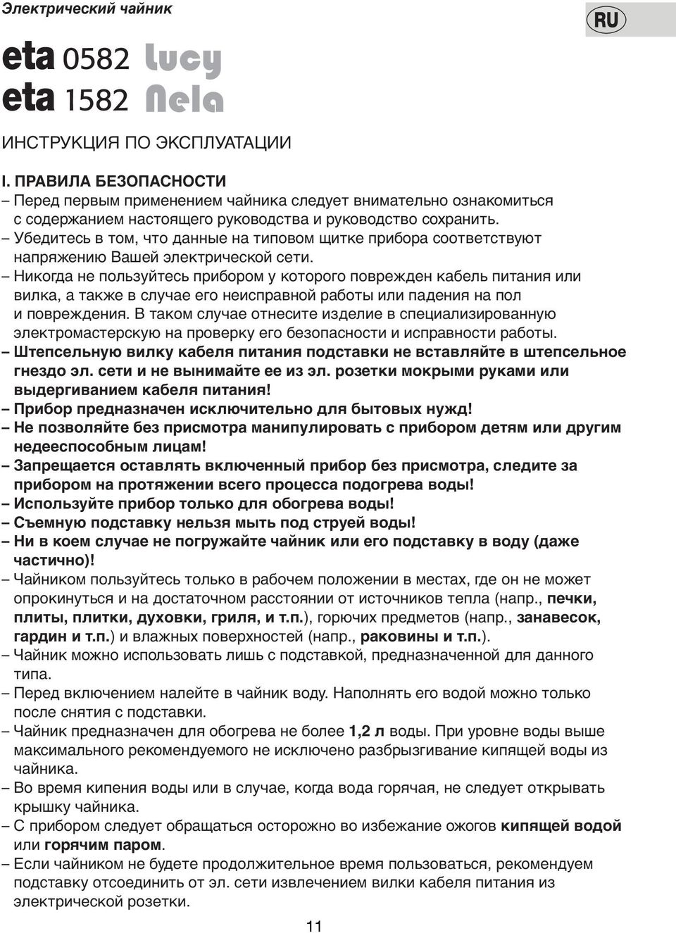 Убедитесь в том, что данные на типовом щитке прибора соответствуют напряжению Вашей электрической сети.