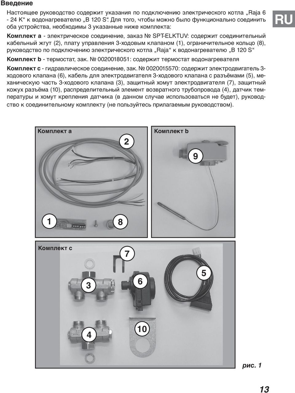 жгут (2), плату управления 3-ходовым клапаном (1), ограничительное кольцо (8), руководство по подключению электрического котла Raja к водонагревателю B 120 S Комплект b - термостат, зак.