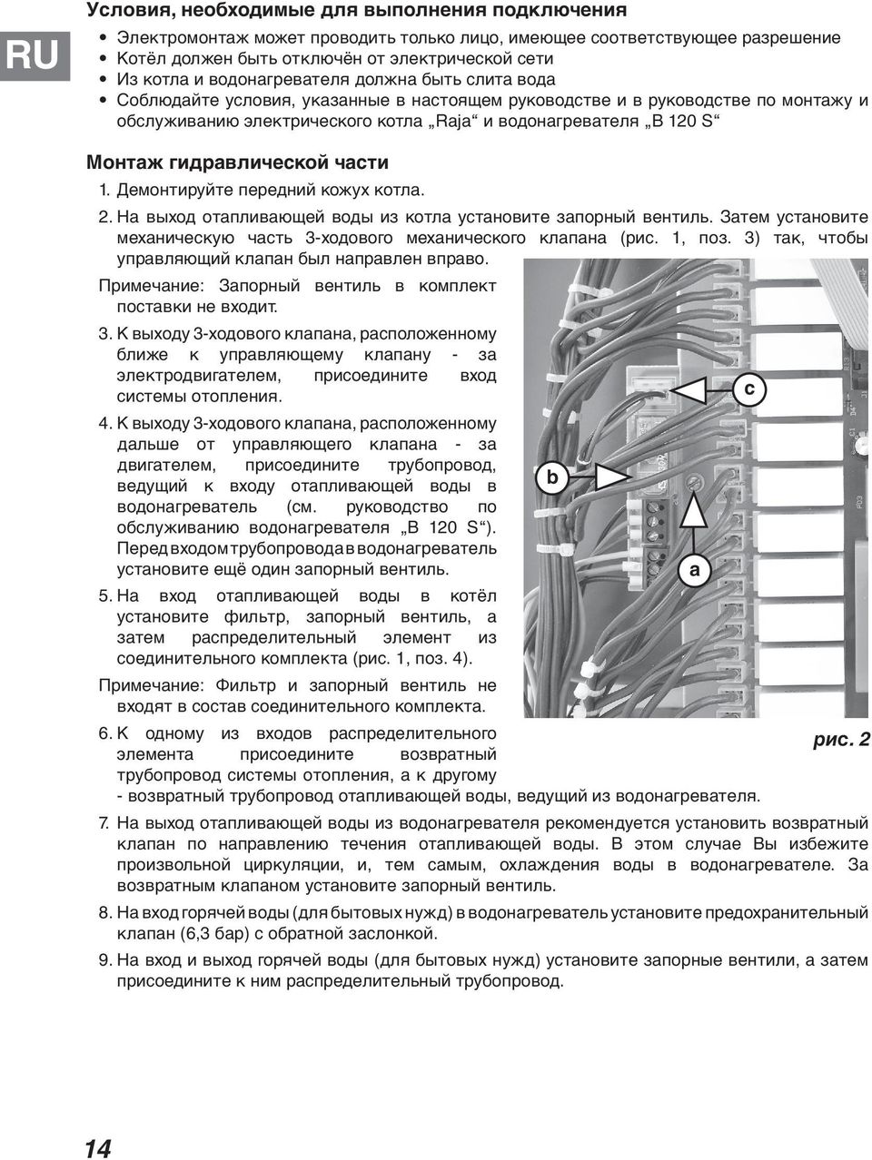 гидравлической части 1. Демонтируйте передний кожух котла. 2. На выход отапливающей воды из котла установите запорный вентиль.