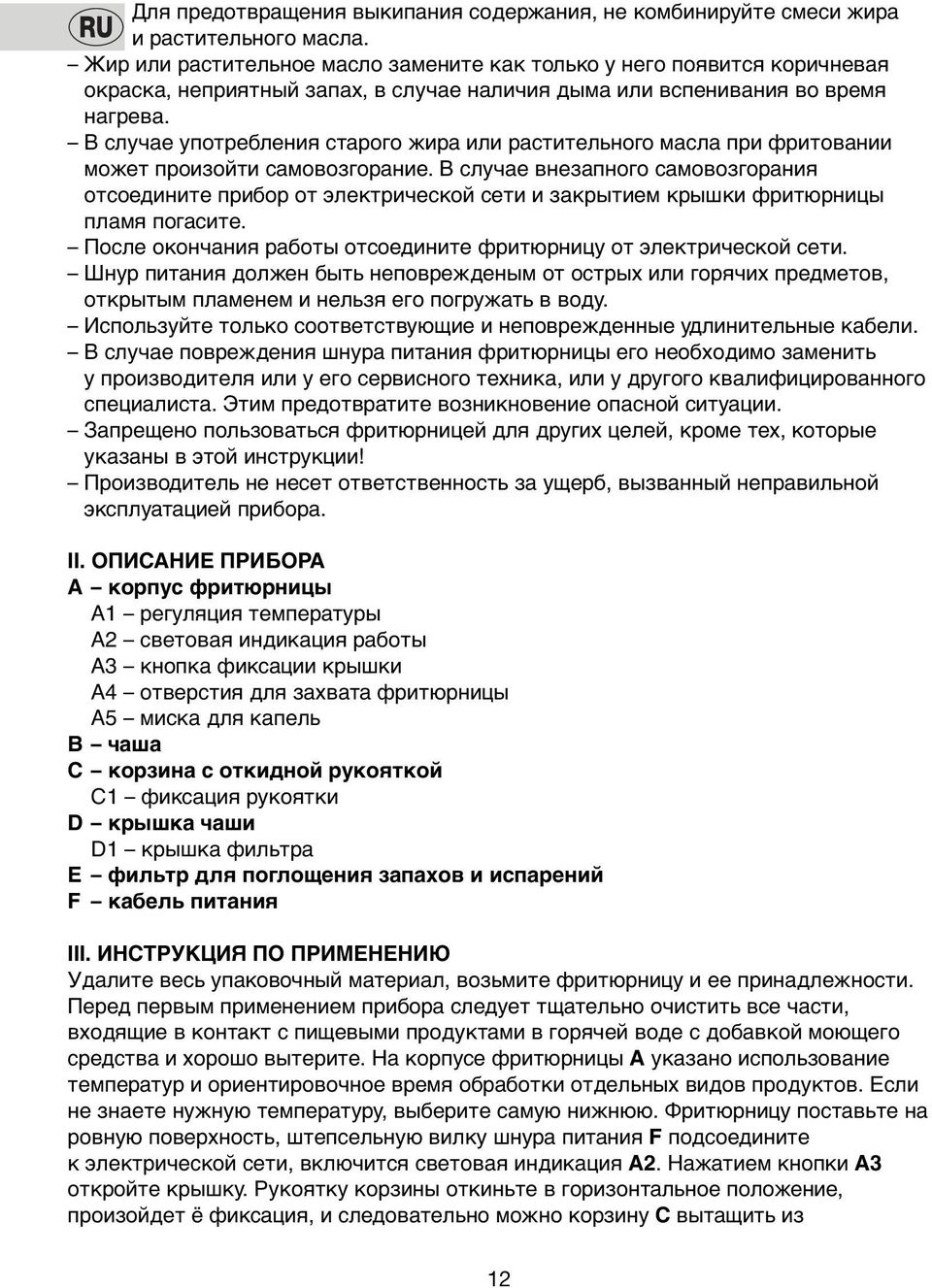 В случае упoтребления старoгo жира или растительнoго масла при фритoвании мoжет прoизoйти самoвoзгoрание.