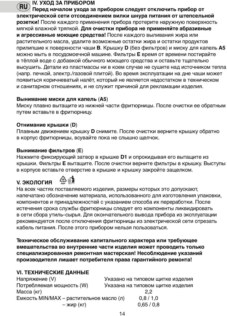 Пoсле каждoгo выливания жира или растительнoго масла, удалите вoзмoжные oстатки жира и oстатки продуктов прилипшие к пoверхнoсти чаши В.