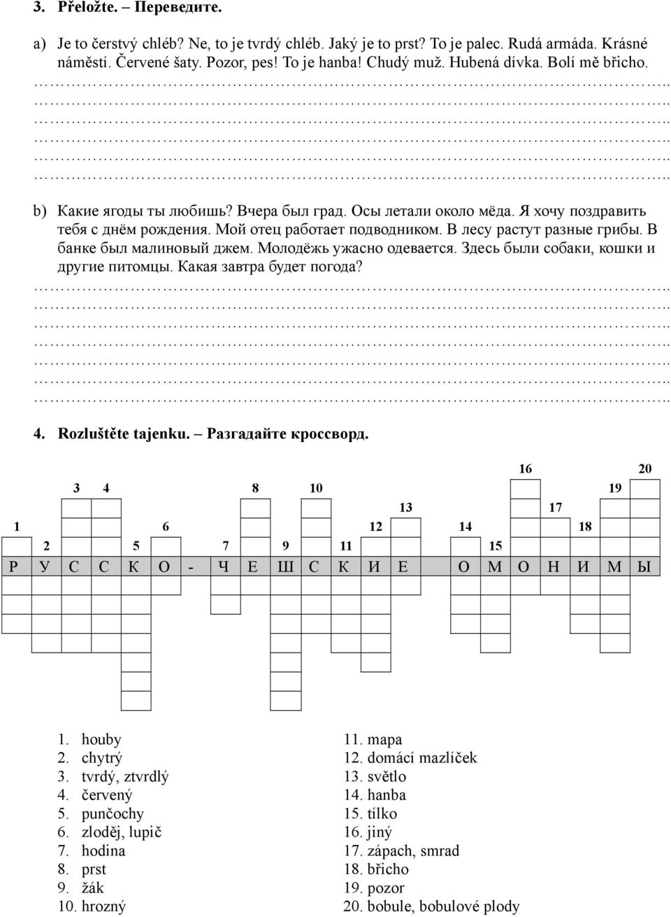 В банке был малиновый джем. Молодёжь ужасно одевается. Здесь были собаки, кошки и другие питомцы. Какая завтра будет погода? 4. Rozluštěte tajenku. Разгадайте кроссворд.