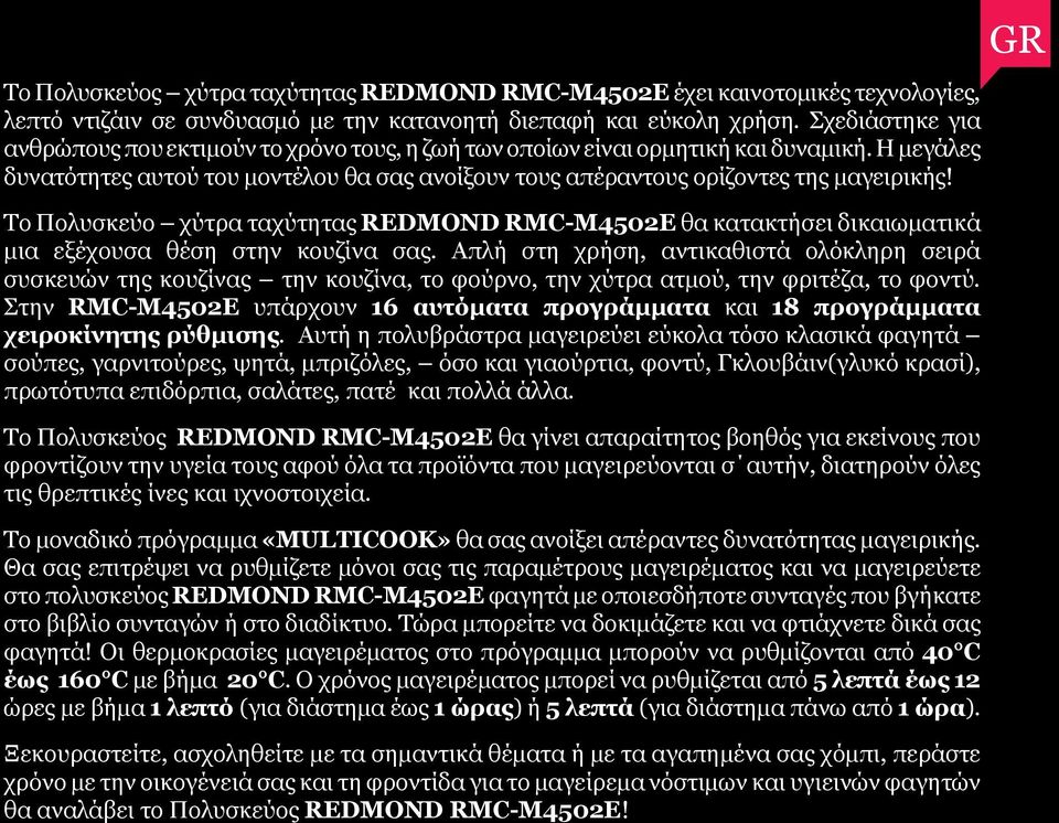 To Πολυσκεύο χύτρα ταχύτητας REDMOND RMC-М4502E θα κατακτήσει δικαιωματικά μια εξέχουσα θέση στην κουζίνα σας.