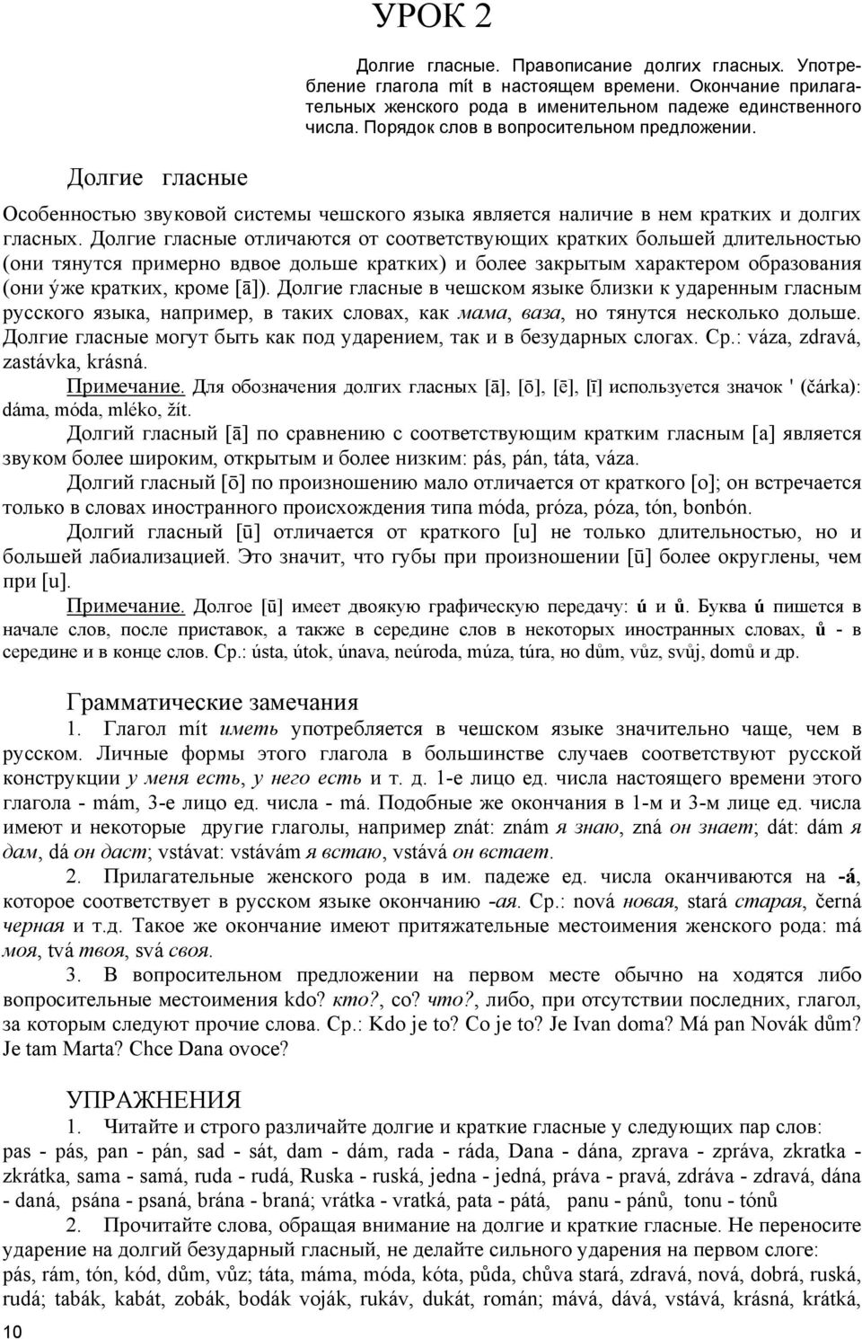 Долгие гласные отличаются от соответствующих кратких большей длительностью (они тянутся примерно вдвое дольше кратких) и более закрытым характером образования (они ýже кратких, кроме [ā]).